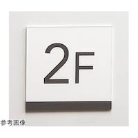 タム 階数表示サイン