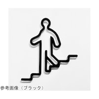 タム ツケレルン 壁付ピクトサイン(階段下り)