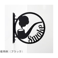 タム ツケレルン 1Wayピクトサイン(喫煙所)