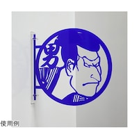 タム ツケレルン 1Wayピクトサイン(浮世絵 男子トイレ03)