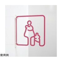 タム ツケレルン3Wayピクトサイン(授乳室 サイン 01)
