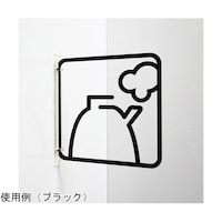 タム ツケレルン3Wayピクトサイン(給湯室)