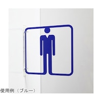 タム ツケレルン3Wayピクトサイン(トイレサイン 男子 トイレ03)