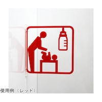 タム ツケレルン3Wayピクトサイン(おむつ交換サイン)