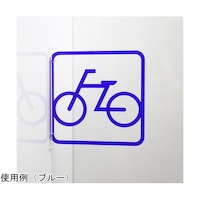 タム ツケレルン3Wayピクトサイン(自転車置き場 駐輪場 サイン)