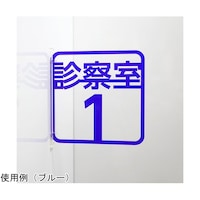タム ツケレルン3Wayピクトサイン(診察室 サイン1ー3)