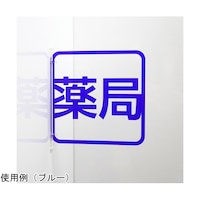 タム ツケレルン3Wayピクトサイン(薬局サイン)