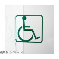 タム ツケレルン3Wayピクトサイン(身障者 バリアフリー 05)