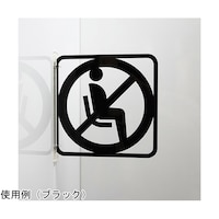 タム ツケレルン3Wayピクトサイン(コロナ対策・着席禁止)