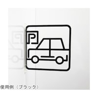 タム ツケレルン3Wayピクトサイン(駐車場01)