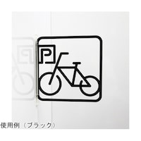 タム ツケレルン3Wayピクトサイン(駐輪場01)