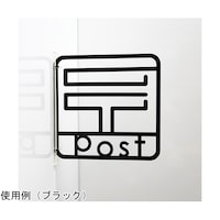 タム ツケレルン3Wayピクトサイン(郵便02)