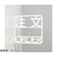 タム ツケレルン3Wayピクトサイン(注文サイン)