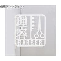 タム ツケレルン3Wayピクトサイン(理容 サイン)