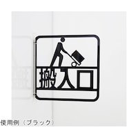 タム ツケレルン3Wayピクトサイン(搬入口 サイン)