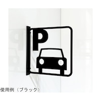 タム ツケレルン3Wayピクトサイン(駐車場03)