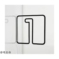 タム ツケレルン3Wayピクトサイン(数字)