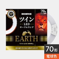 エコデバイス 70形ツインLEDサークルランプ電球色