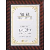 ライオン事務器 賞状額 RB5判N ※2個以上から注文可能(販売価格は1個単位の価格)