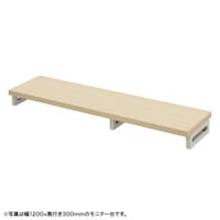 サンワサプライ eモニタ台W1250×D300【受注生産品】 EMRLCK12530LM 1台【メーカー直送/軒先渡し】
