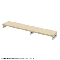 サンワサプライ eモニタ台W1450×D250【受注生産品】 EMRLCK14525LM 1台【メーカー直送/軒先渡し】