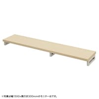 サンワサプライ eモニタ台W1550×D300【受注生産品】 EMRLCK15530LM 1台【メーカー直送/軒先渡し】