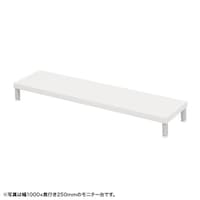 サンワサプライ eモニタ台W1050×D250【受注生産品】 EMRLCM10525W 1台【メーカー直送/軒先渡し】