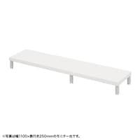 サンワサプライ eモニタ台W1150×D250【受注生産品】 EMRLCM11525W 1台【メーカー直送/軒先渡し】