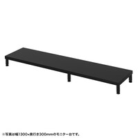 サンワサプライ eモニタ台W1350×D300【受注生産品】 EMRLCM13530BK 1台【メーカー直送/軒先渡し】