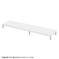 サンワサプライ eモニタ台W1350×D300【受注生産品】 EMRLCM13530W 1台【メーカー直送/軒先渡し】