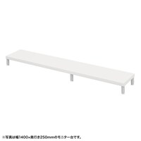 サンワサプライ eモニタ台W1450×D250【受注生産品】 EMRLCM14525W 1台【メーカー直送/軒先渡し】