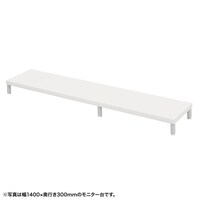 サンワサプライ eモニタ台W1450×D300【受注生産品】 EMRLCM14530W 1台【メーカー直送/軒先渡し】