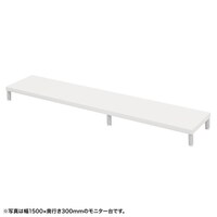 サンワサプライ eモニタ台W1550×D300【受注生産品】 EMRLCM15530W 1台【メーカー直送/軒先渡し】