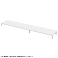 サンワサプライ eモニタ台W1750×D300【受注生産品】 EMRLCM17530W 1台【メーカー直送/軒先渡し】