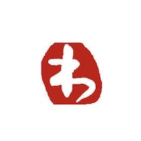 墨運堂 ひらがな印 わ 白文 ※5本以上から注文可能(販売価格は1本単位の価格)