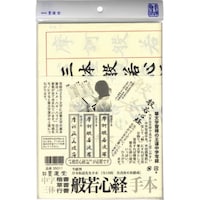 墨運堂 三体写経手本 半紙判 楷行草書 1セット(5袋入)