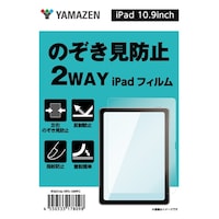 山善 iPad 10.9用のぞき見防止 2WAYフィルム