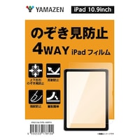 山善 iPad 10.9用のぞき見防止 4WAYフィルム