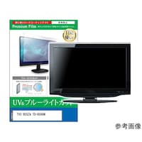 メディアフューチャー 液晶保護フィルム TVS REGZA