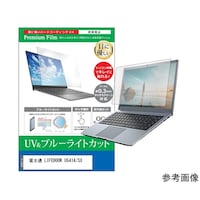 メディアフューチャー 液晶保護フィルム 富士通 LIFEBOOK