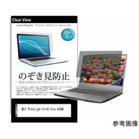 メディアフューチャー 覗き見防止 プライバシーフィルム MSI Prestige