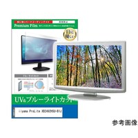 メディアフューチャー 保護フィルム iiyama ProLite 23.8インチ ブルーライトカット cblmmonik0001772023