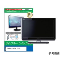 メディアフューチャー 保護フィルム Lenovo Legion 2510 24.5インチ ブルーライトカット cblmmonik0001774710