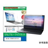 メディアフューチャー 保護フィルム 富士通 LIFEBOOK A5515/AX 15.6インチ ブルーライトカット cblmntpck0001775404