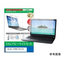 メディアフューチャー 保護フィルム 富士通 LIFEBOOK U5415/AX 14インチ ブルーライトカット cblmntpck0001775409