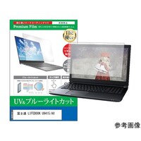 メディアフューチャー 保護フィルム 富士通 LIFEBOOK U9415/AX 14インチ ブルーライトカット cblmntpck0001775515