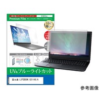 メディアフューチャー 保護フィルム 富士通 LIFEBOOK U3114X/A 11.6インチ ブルーライトカット cblmntpck0800000005