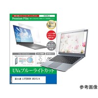 メディアフューチャー 保護フィルム 富士通 LIFEBOOK U8315/A 13.3インチ ブルーライトカット cblmntpck0800000025