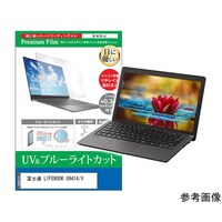 メディアフューチャー 保護フィルム 富士通 LIFEBOOK U9414/V 14インチ ブルーライトカット cblmntpck0800000039