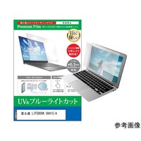 メディアフューチャー 保護フィルム 富士通 LIFEBOOK U9415/A 14インチ ブルーライトカット cblmntpck0800000040